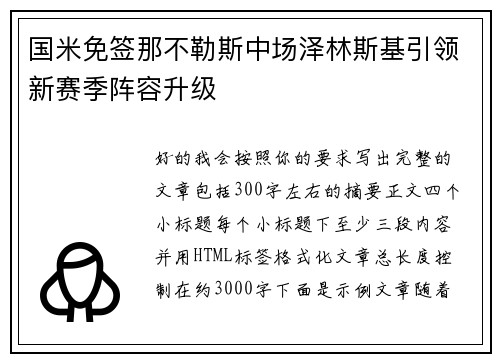 国米免签那不勒斯中场泽林斯基引领新赛季阵容升级