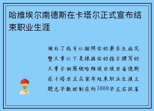 哈维埃尔南德斯在卡塔尔正式宣布结束职业生涯
