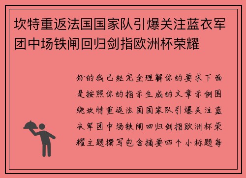 坎特重返法国国家队引爆关注蓝衣军团中场铁闸回归剑指欧洲杯荣耀