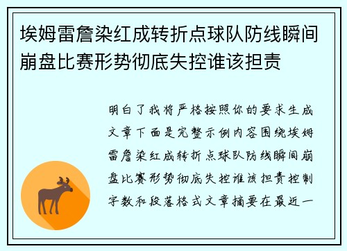 埃姆雷詹染红成转折点球队防线瞬间崩盘比赛形势彻底失控谁该担责