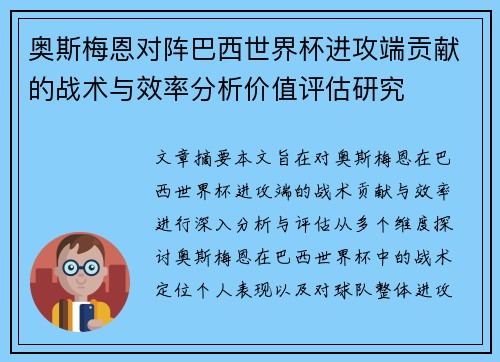 奥斯梅恩对阵巴西世界杯进攻端贡献的战术与效率分析价值评估研究
