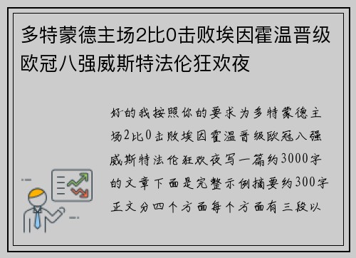 多特蒙德主场2比0击败埃因霍温晋级欧冠八强威斯特法伦狂欢夜