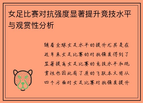 女足比赛对抗强度显著提升竞技水平与观赏性分析