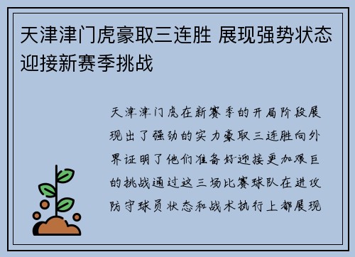 天津津门虎豪取三连胜 展现强势状态迎接新赛季挑战