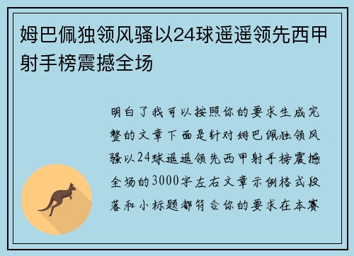 姆巴佩独领风骚以24球遥遥领先西甲射手榜震撼全场