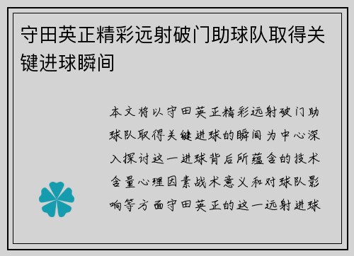 守田英正精彩远射破门助球队取得关键进球瞬间