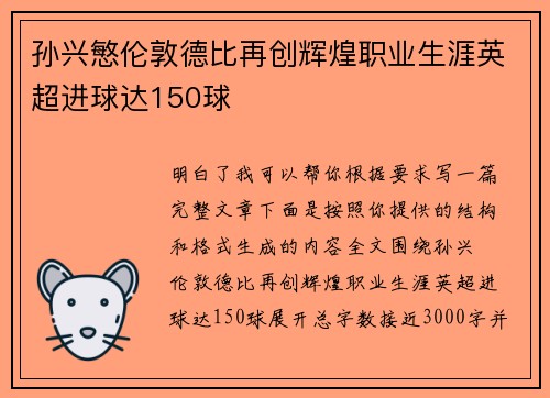 孙兴慜伦敦德比再创辉煌职业生涯英超进球达150球