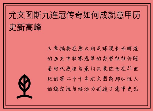 尤文图斯九连冠传奇如何成就意甲历史新高峰