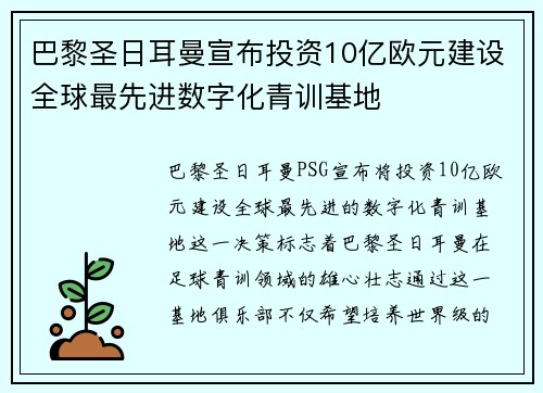 巴黎圣日耳曼宣布投资10亿欧元建设全球最先进数字化青训基地
