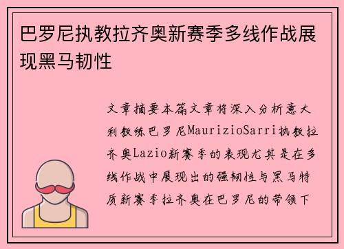 巴罗尼执教拉齐奥新赛季多线作战展现黑马韧性