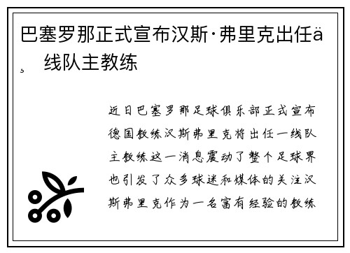 巴塞罗那正式宣布汉斯·弗里克出任一线队主教练