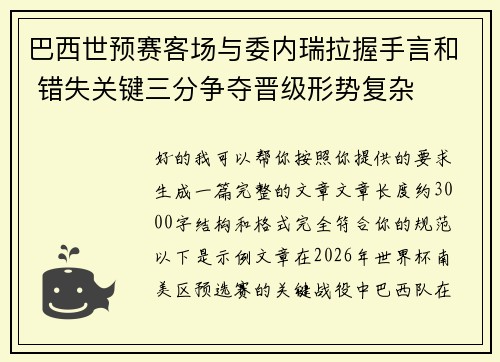 巴西世预赛客场与委内瑞拉握手言和 错失关键三分争夺晋级形势复杂
