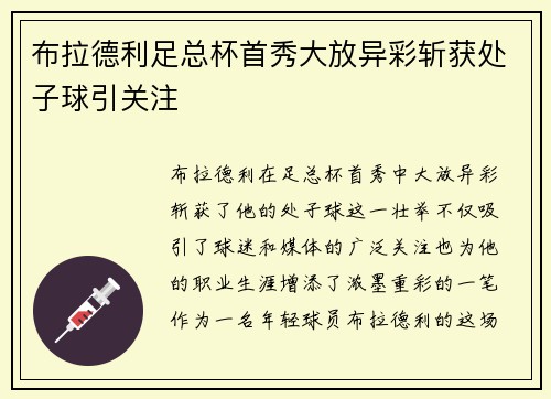 布拉德利足总杯首秀大放异彩斩获处子球引关注