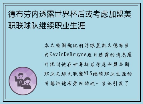 德布劳内透露世界杯后或考虑加盟美职联球队继续职业生涯