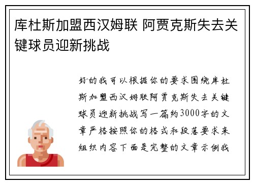 库杜斯加盟西汉姆联 阿贾克斯失去关键球员迎新挑战