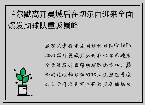 帕尔默离开曼城后在切尔西迎来全面爆发助球队重返巅峰