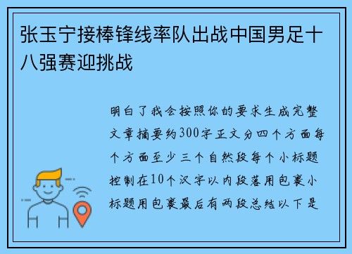 张玉宁接棒锋线率队出战中国男足十八强赛迎挑战