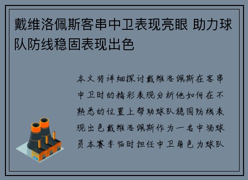 戴维洛佩斯客串中卫表现亮眼 助力球队防线稳固表现出色