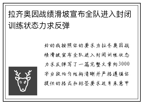 拉齐奥因战绩滑坡宣布全队进入封闭训练状态力求反弹