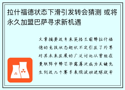 拉什福德状态下滑引发转会猜测 或将永久加盟巴萨寻求新机遇