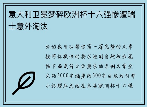 意大利卫冕梦碎欧洲杯十六强惨遭瑞士意外淘汰