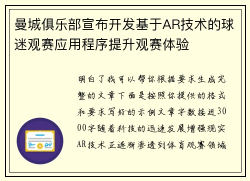 曼城俱乐部宣布开发基于AR技术的球迷观赛应用程序提升观赛体验