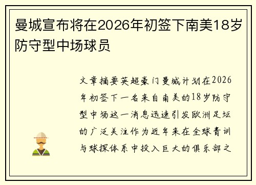 曼城宣布将在2026年初签下南美18岁防守型中场球员 曼城宣布将在2026年初签下南美18岁防守型中场球员