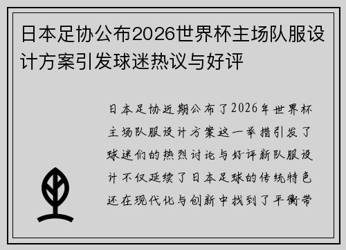 日本足协公布2026世界杯主场队服设计方案引发球迷热议与好评