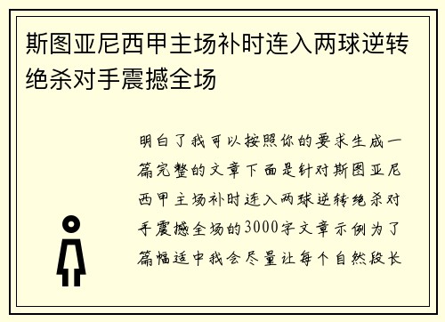 斯图亚尼西甲主场补时连入两球逆转绝杀对手震撼全场 斯图亚尼西甲主场补时连入两球逆转绝杀对手震撼全场
