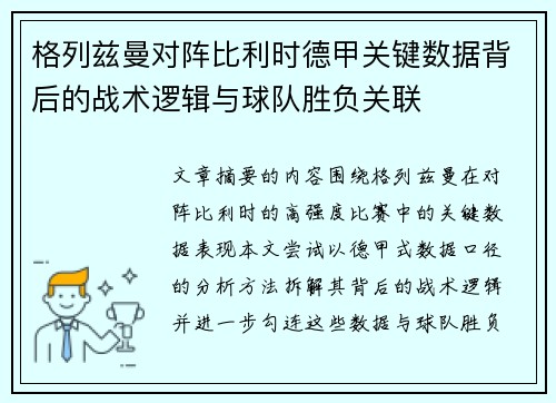 格列兹曼对阵比利时德甲关键数据背后的战术逻辑与球队胜负关联