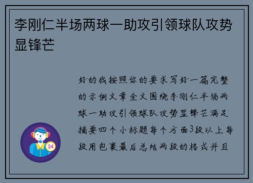 李刚仁半场两球一助攻引领球队攻势显锋芒 李刚仁半场两球一助攻引领球队攻势显锋芒