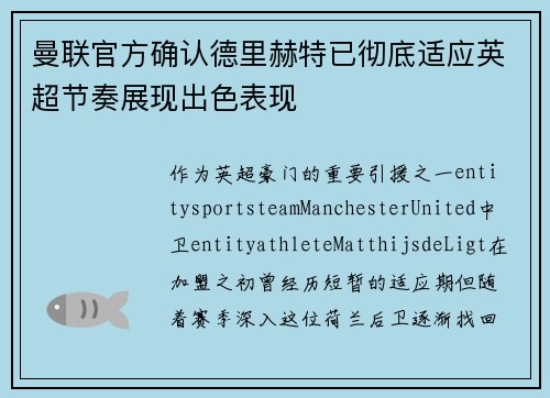 曼联官方确认德里赫特已彻底适应英超节奏展现出色表现