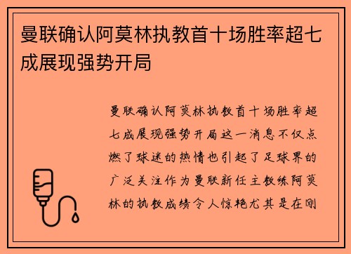 曼联确认阿莫林执教首十场胜率超七成展现强势开局