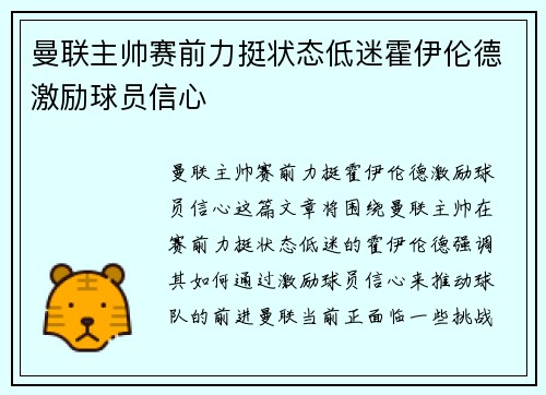 曼联主帅赛前力挺状态低迷霍伊伦德激励球员信心
