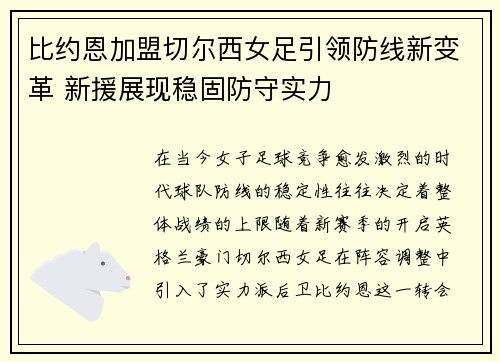 比约恩加盟切尔西女足引领防线新变革 新援展现稳固防守实力