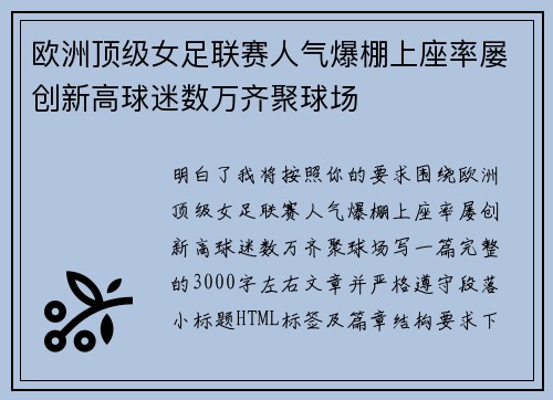 欧洲顶级女足联赛人气爆棚上座率屡创新高球迷数万齐聚球场