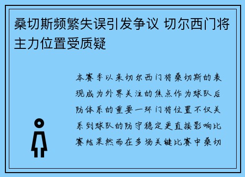 桑切斯频繁失误引发争议 切尔西门将主力位置受质疑