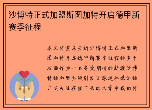 沙博特正式加盟斯图加特开启德甲新赛季征程