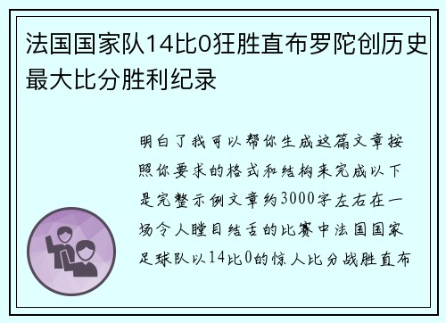 法国国家队14比0狂胜直布罗陀创历史最大比分胜利纪录
