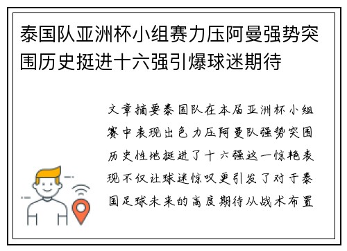 泰国队亚洲杯小组赛力压阿曼强势突围历史挺进十六强引爆球迷期待