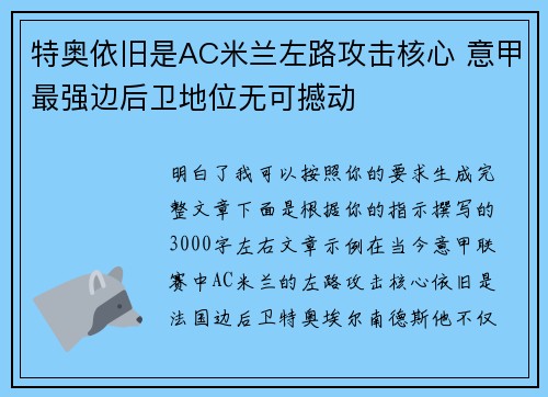 特奥依旧是AC米兰左路攻击核心 意甲最强边后卫地位无可撼动