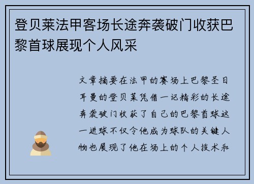 登贝莱法甲客场长途奔袭破门收获巴黎首球展现个人风采