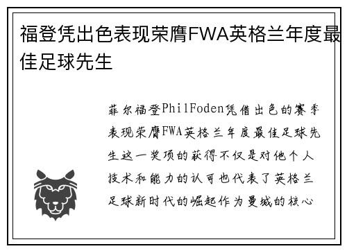 福登凭出色表现荣膺FWA英格兰年度最佳足球先生