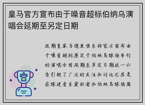 皇马官方宣布由于噪音超标伯纳乌演唱会延期至另定日期