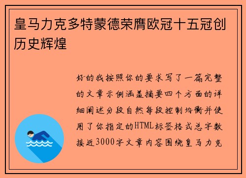 皇马力克多特蒙德荣膺欧冠十五冠创历史辉煌