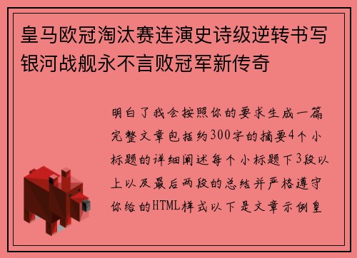 皇马欧冠淘汰赛连演史诗级逆转书写银河战舰永不言败冠军新传奇 皇马欧冠淘汰赛连演史诗级逆转书写银河战舰永不言败冠军新传奇