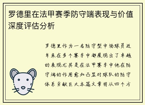 罗德里在法甲赛季防守端表现与价值深度评估分析