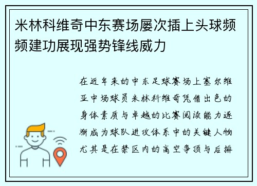 米林科维奇中东赛场屡次插上头球频频建功展现强势锋线威力 米林科维奇中东赛场屡次插上头球频频建功展现强势锋线威力