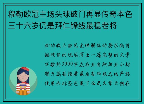 穆勒欧冠主场头球破门再显传奇本色三十六岁仍是拜仁锋线最稳老将