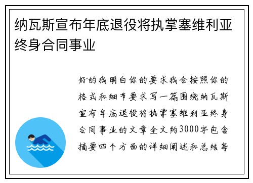 纳瓦斯宣布年底退役将执掌塞维利亚终身合同事业
